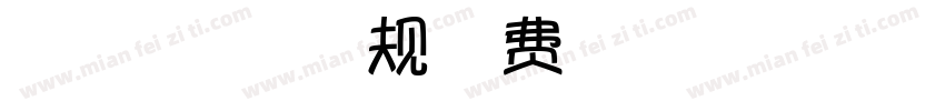 微博暖色君】萌妹体 常规字体转换